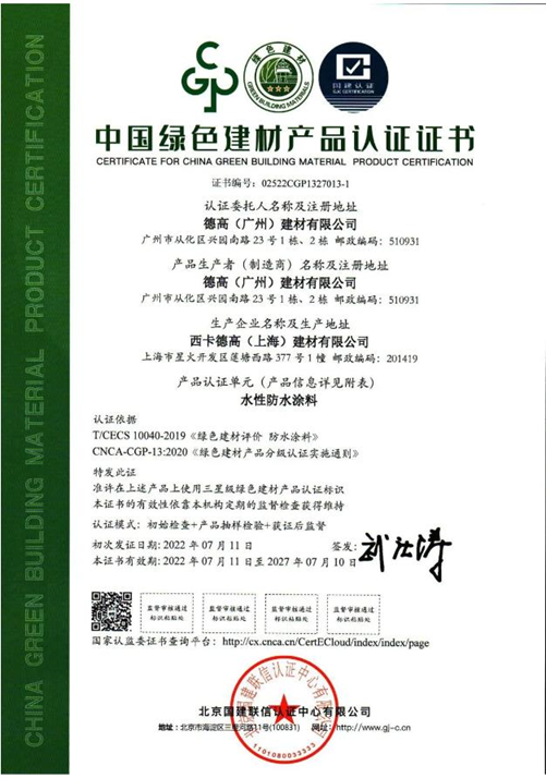 喜讯！西卡德高9个自有工厂荣获“中国绿色建材产品认证证书”（三星级）